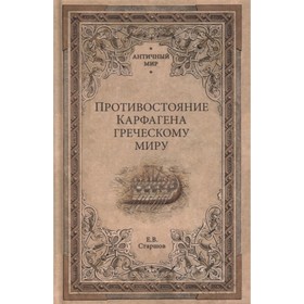 

Противостояние Карфагена греческому миру. Старшов Е.