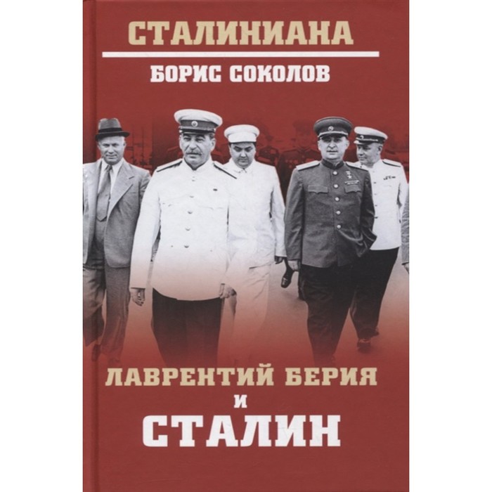 цена Лаврентий Берия и Сталин. Соколов Б.