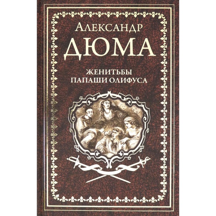 

Женитьба папаши Олифуса. Дюма А.