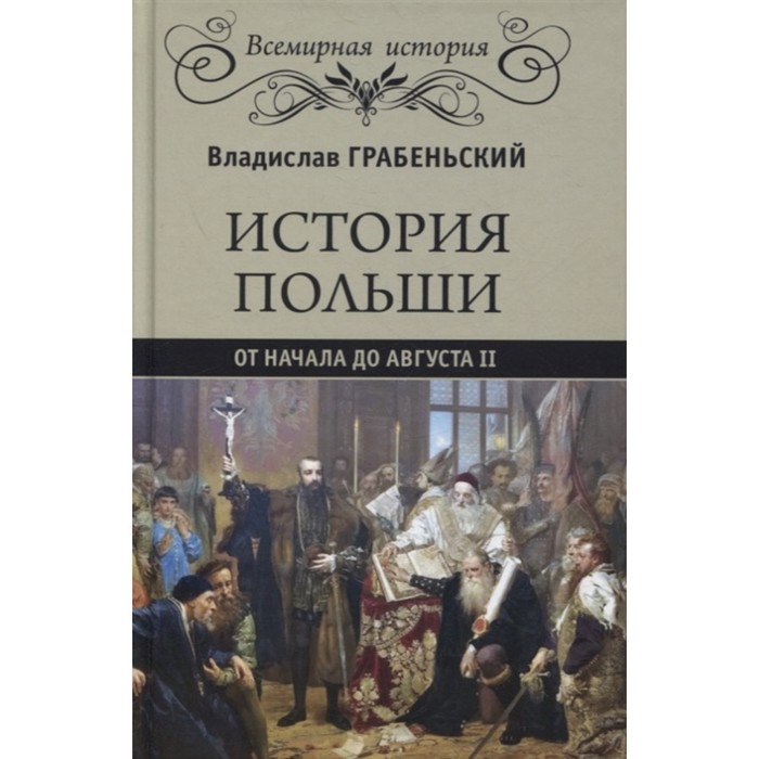 

История Польши от начала до Августа II. Грабеньский В.
