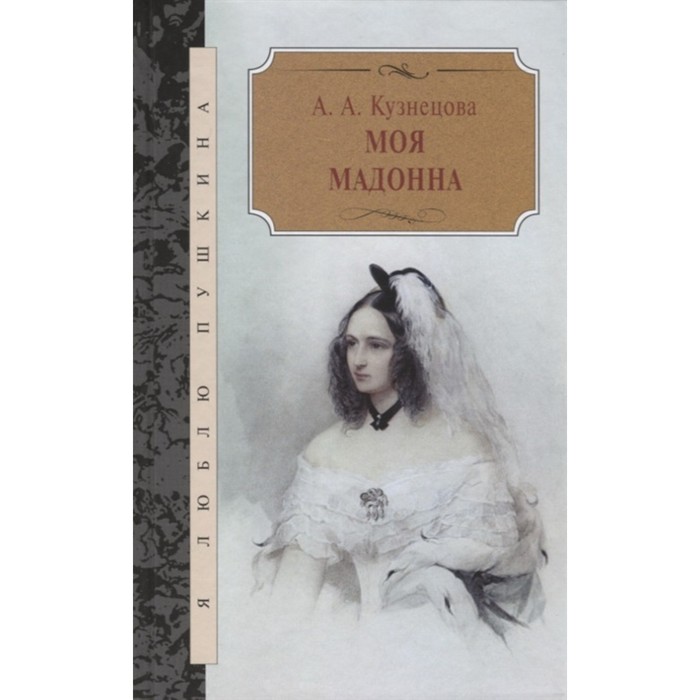 Моя Мадонна. Кузнецова А.