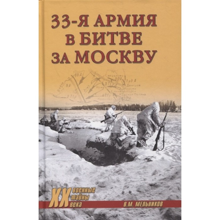 33-я армия в битве за Москву. Мельников В.