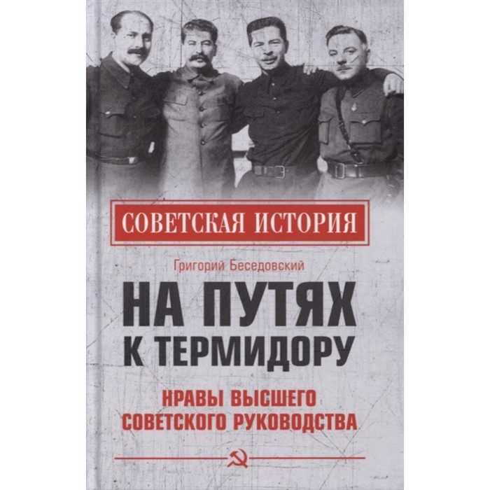 

На путях к термидору. Нравы высшего советского руководства. Беседовский Г.