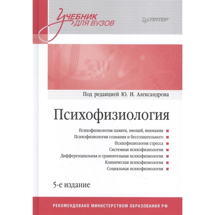 Психофизиология. Учебник для вузов (5-е издание). Александрова Ю.