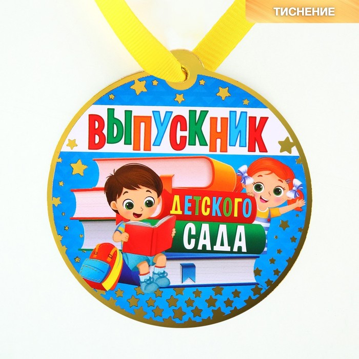 

Медаль-магнит на ленте «Выпускник детского сада», d = 8,5 см.