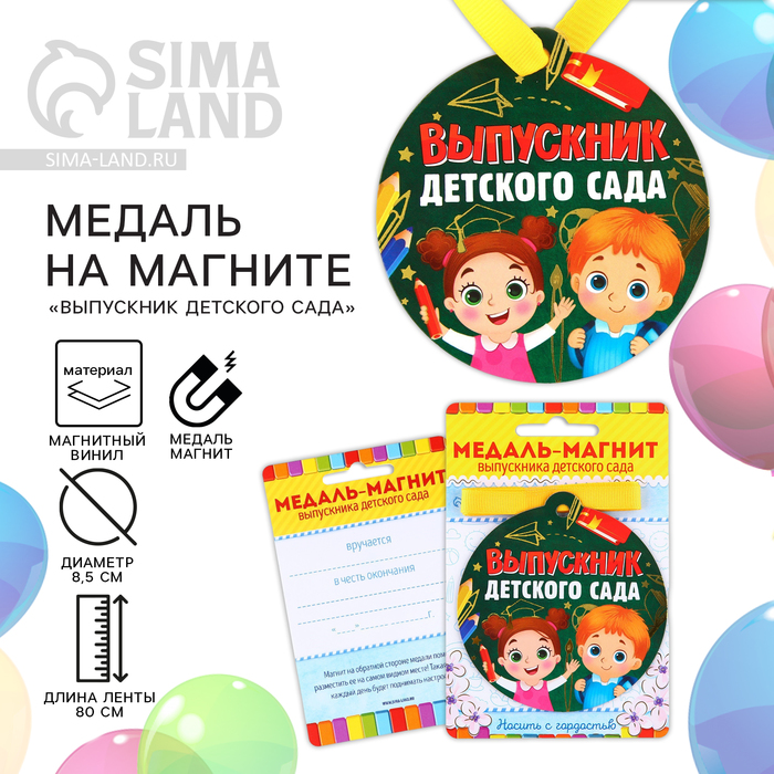 

Медаль-магнит на ленте на Выпускной «Выпускник детского сада», d = 8,5 см.