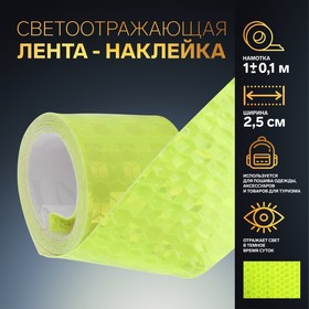 Светоотражающая лента-наклейка, 2,5 см, 1 ± 0,1 м, цвет жёлтый Ош
