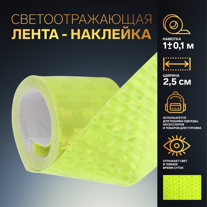 Светоотражающая лента-наклейка PVC 2,5см*1±0,1м жёлтый АУ