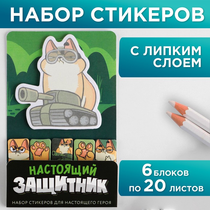 фото Набор «настоящий защитник», блок с липким краем + стикеры - закладки, 20 л artfox