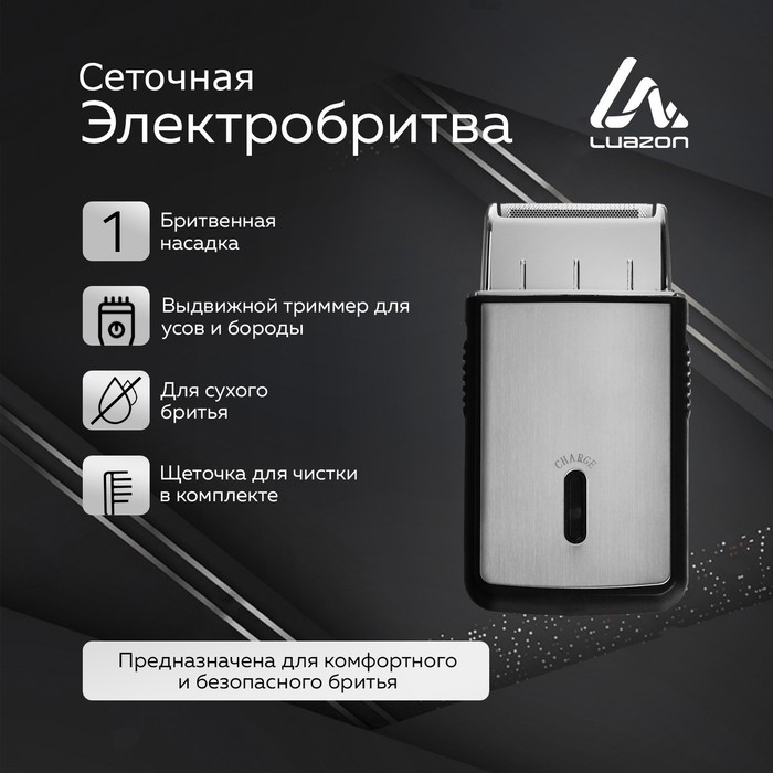 Электробритва LuazON LBR-13, АКБ, сеточная, 3 Вт, сухое бритье, USB