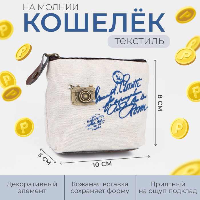 Кошелек дет 13-01-13 Париж, 10*5*8 см, на молнии, бежевый