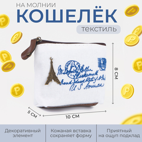 Кошелек дет 13-01-13 Париж, 10*5*8 см, на молнии, молочный