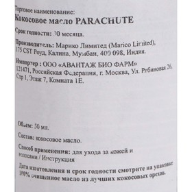 

Кокосовое масло Parachute, 50 мл