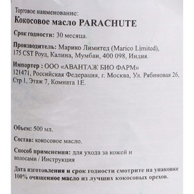 

Кокосовое масло Parachute, 500 мл