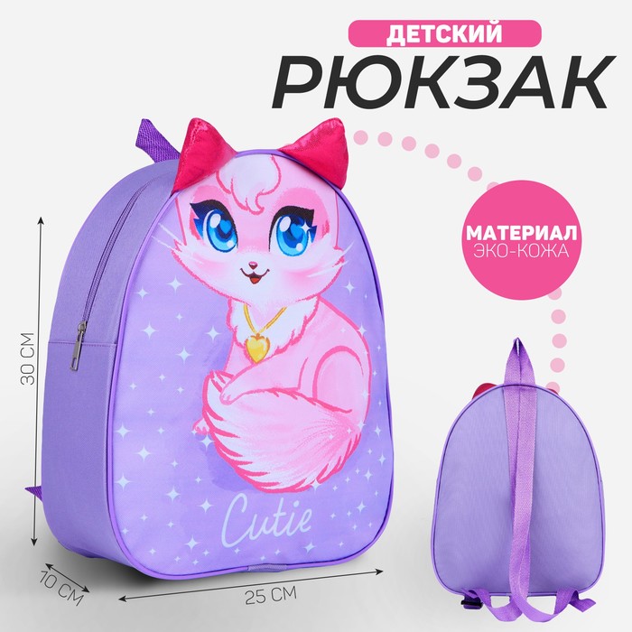Рюкзак детский NAZAMOK «Кошечка», 30 х 25 см nazamok рюкзак детский nazamok енотик 30 х 25 см