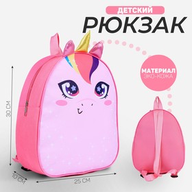 Рюкзак детский NAZAMOK «Единорог», 30 х 25 см Ош