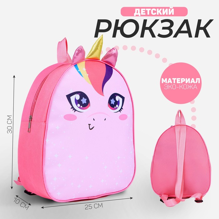 Рюкзак детский NAZAMOK «Единорог», 30 х 25 см