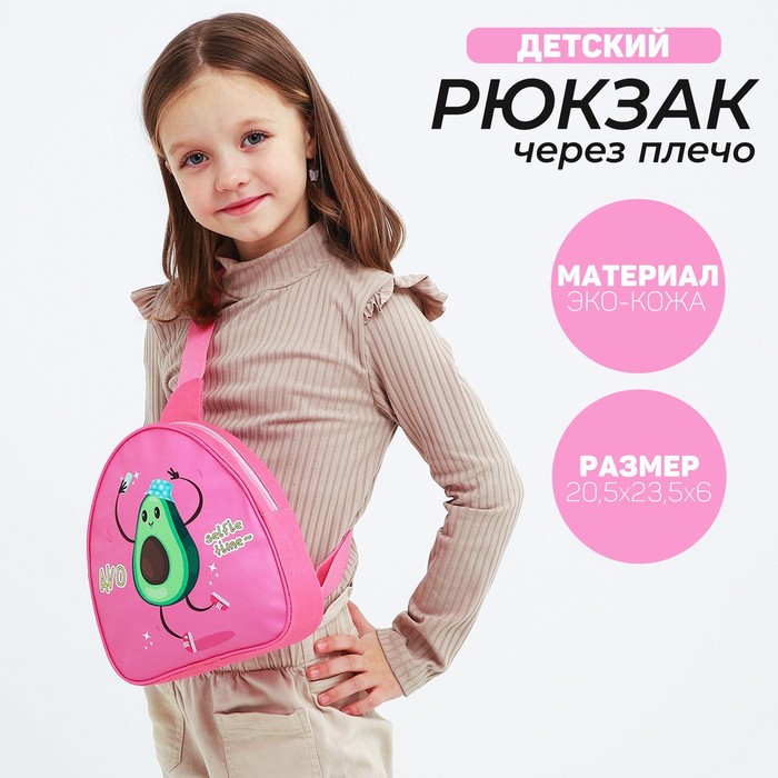 Рюкзак через плечо, детский «Авокадо», 23.5 х 20.5 см рюкзак через плечо детский джойстик 23 5 х 20 5 см