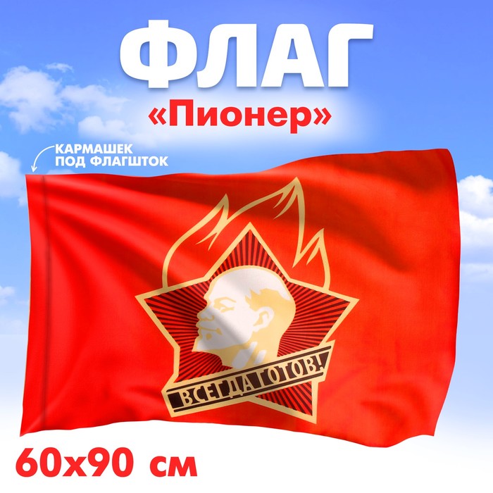 Флаг «Пионер», 60 х 90 флаг пионер 60 х 90