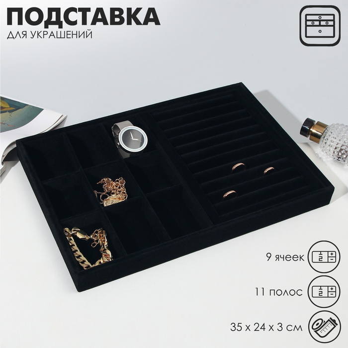 

Подставка для украшений 9 ячеек и 11 полос для колец, флок, 35×24×3 см, цвет чёрный