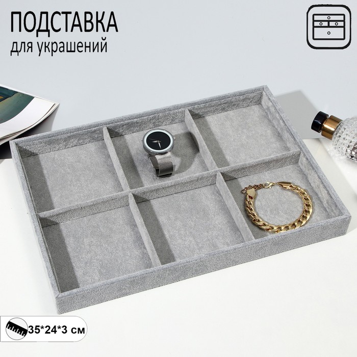 

Подставка для украшений 6 ячеек, флок, 35×24×3, цвет серый