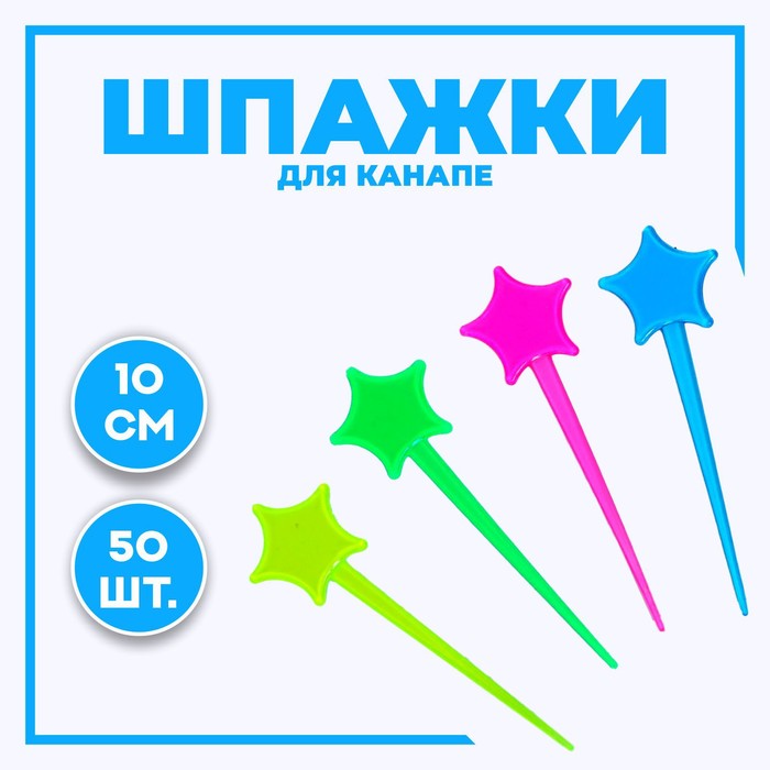 Шпажки для канапе «Звезда», набор 50 шт., цвета МИКС шпажки для канапе в наборе 24 штуки цвета микс