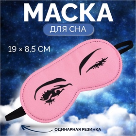 Маска для сна КОКЕТКА 19*8,5см одинарн резинка роз вклад ОТ