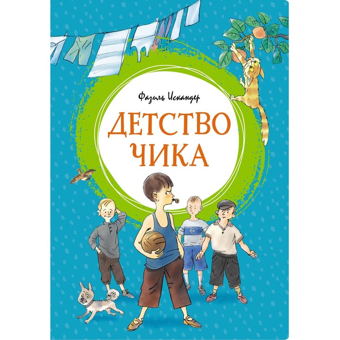 

Детство Чика. Искандер Ф.