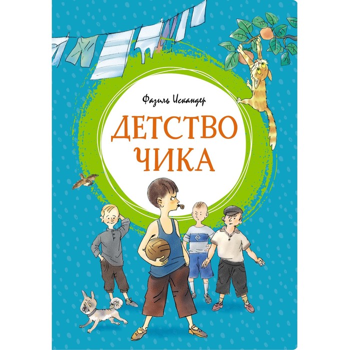 Детство Чика. Искандер Ф. искандер ф пиры валтасара