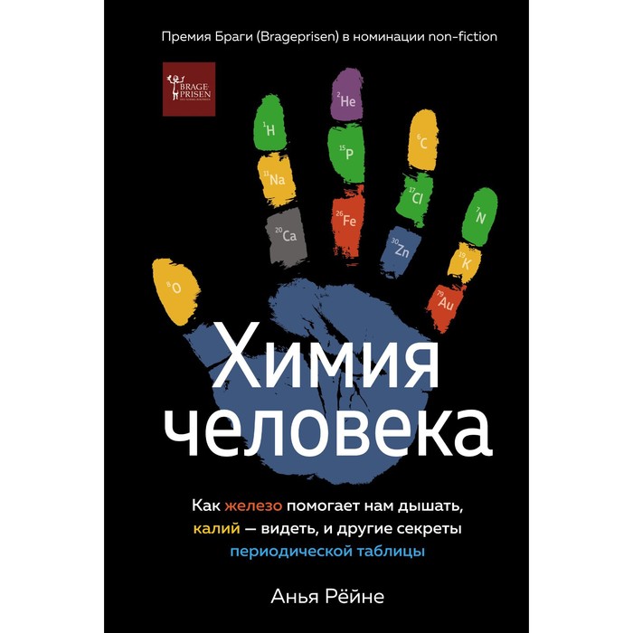 

Химия человека. Как железо помогает нам дышать, калий – видеть, и другие секреты периодической таблицы. А. Рёйне