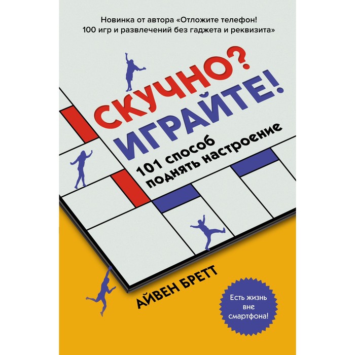 

Скучно Играйте! 101 способ поднять настроение. Бретт А.