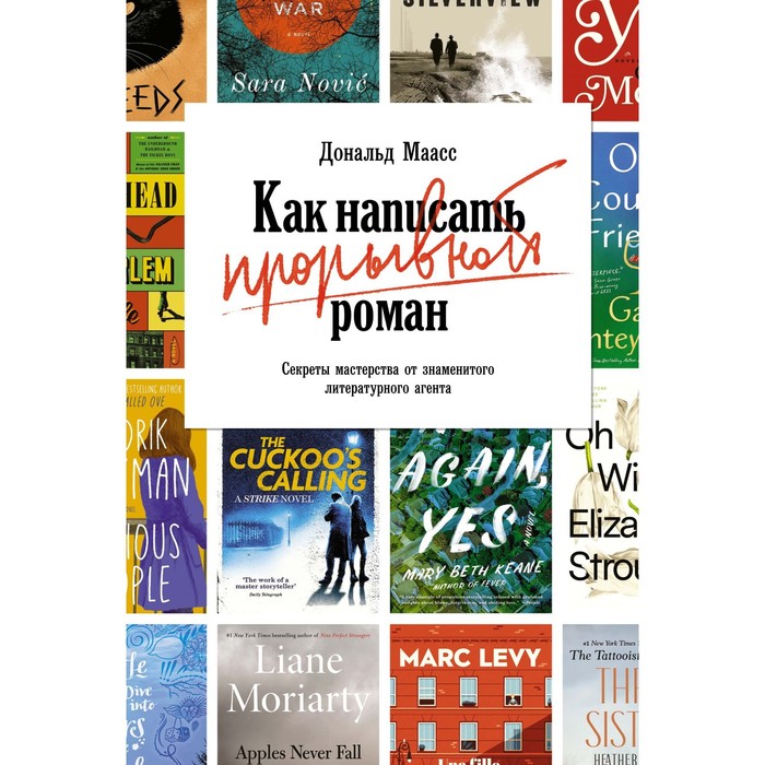 

Как написать прорывной роман. Секреты мастерства от знаменитого литературного агента. Маасс Д.