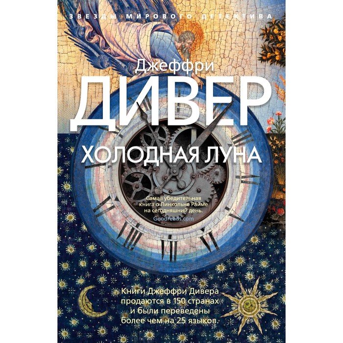 

Холодная луна. Дивер Дж.