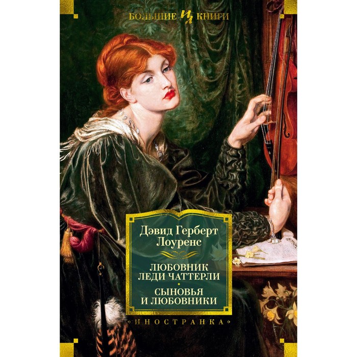 

Любовник леди Чаттерли. Сыновья и любовники. Лоуренс Д.Г.