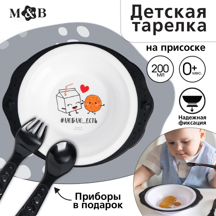 Набор детской посуды «Люблю есть», тарелка на присоске 250мл, вилка, ложка цена и фото