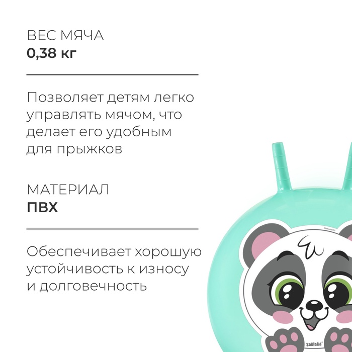 фото Мяч-прыгун с рожками zabiaka «панда», d=45 см, 380 г, цвет бирюзовый