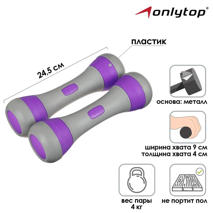 

Гантель пластиковая ONLYTOP, 2 шт., 2 кг, цвет серый/фиолетовый