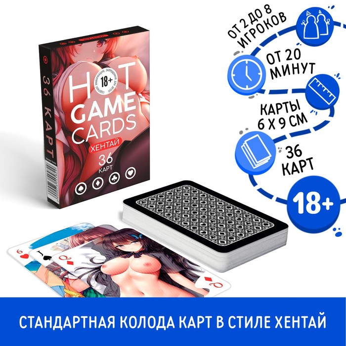 Карты игральные «HOT GAME CARDS» хентай, 36 карт, 18+