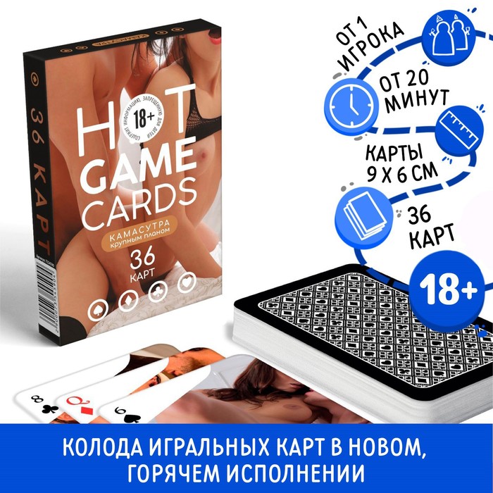 Карты игральные «HOT GAME CARDS» камасутра крупным планом, 36 карт, 18+