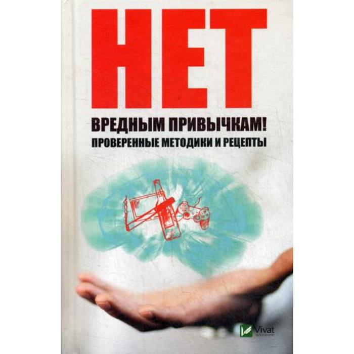 Нет вредным привычкам ! Проверенные методики и рецепты. Ващенко Н. ващенко наталья ивановна нет вредным привычкам проверенные методики и рецепты