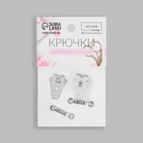 

Крючки пришивные для брюк, 1,8 × 1,3 см, 2 шт, цвет серебряный