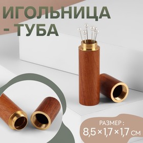 Туба-игольница 8,5*1,7*1,7см цвет коричневый