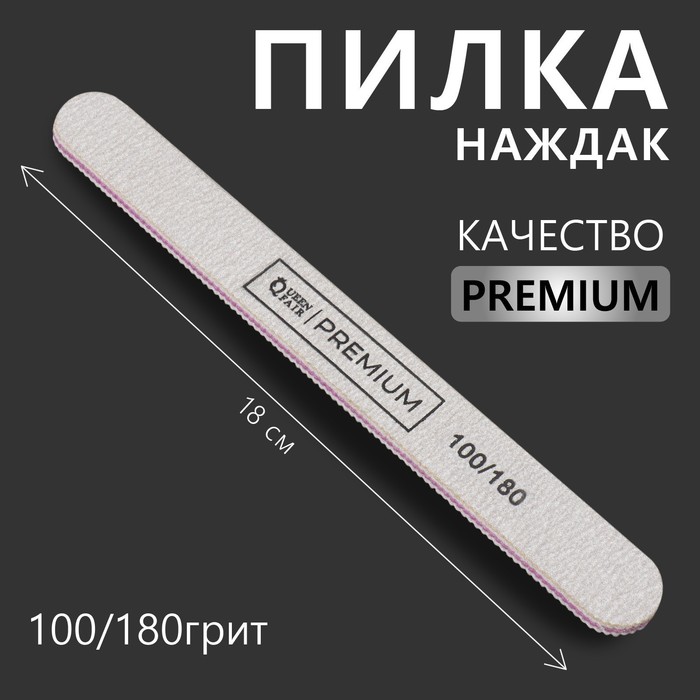 Пилка-наждак классика 18(±0,5)см абр 100/180 PREMIUM сер пакет QF