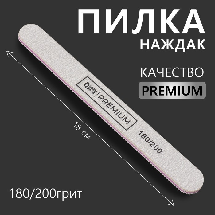 Пилка-наждак «PREMIUM», абразивность 180/200, 18 см, цвет серый