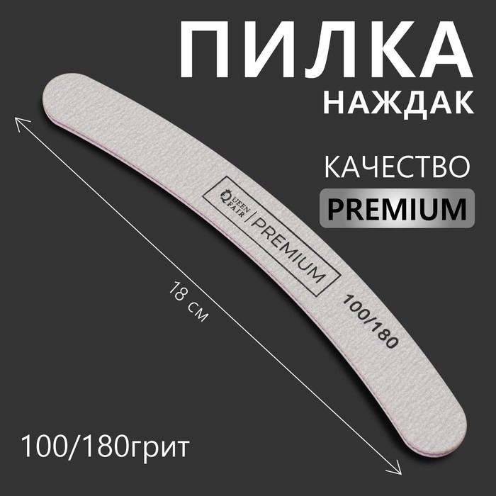 Пилка - наждак Premium абразивность 100180 18 см цвет серый 33₽