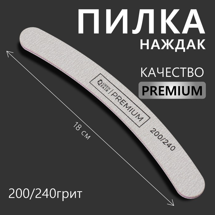 Пилка-наждак бумеранг 18(±0,5)см абр 200/240 PREMIUM сер пакет QF