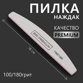 Пилка-наждак полуовал 18(±0,5)см абр 100/180 PREMIUM сер пакет QF