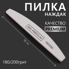 Пилка-наждак полуовал 18(±0,5)см абр 180/200 PREMIUM сер пакет QF