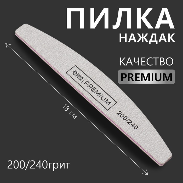Пилка-наждак «PREMIUM», абразивность 200/240, 18 см, цвет серый