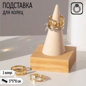 Подставка под кольцо 5*5*8, конус, цвет бежевый